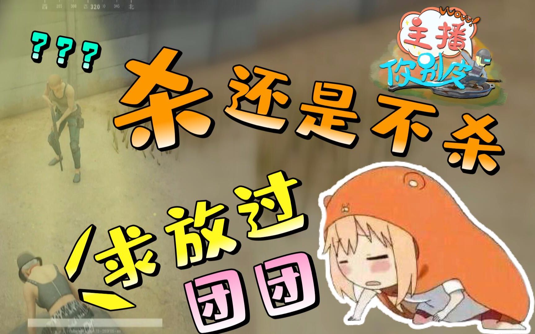 团团落地成盒一整晚,心态彻底崩溃遇人直接:跪下猪叫求放过!