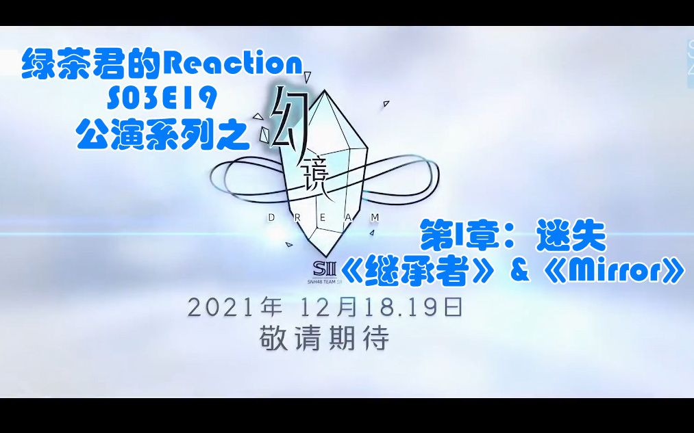 [图]【塞纳河Reaction】【TEAMSII】公演系列之《幻镜》第I章：迷失（下）