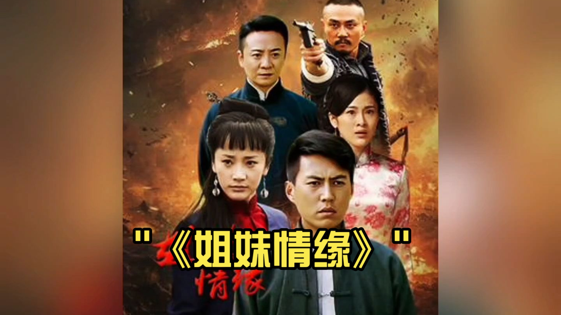 姐妹情缘演员表介绍
