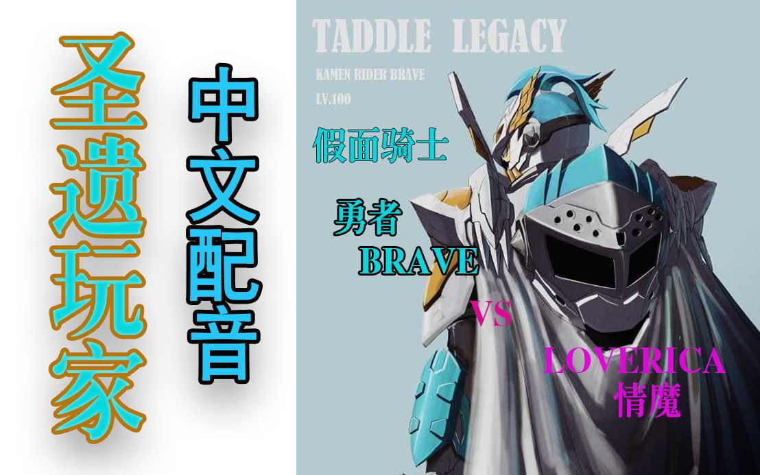 【中文配音】假面骑士brave圣遗玩家!