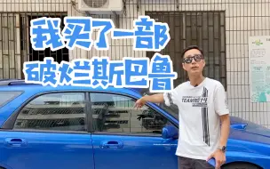 Download Video: 买二手破斯巴鲁旅行车的第一天