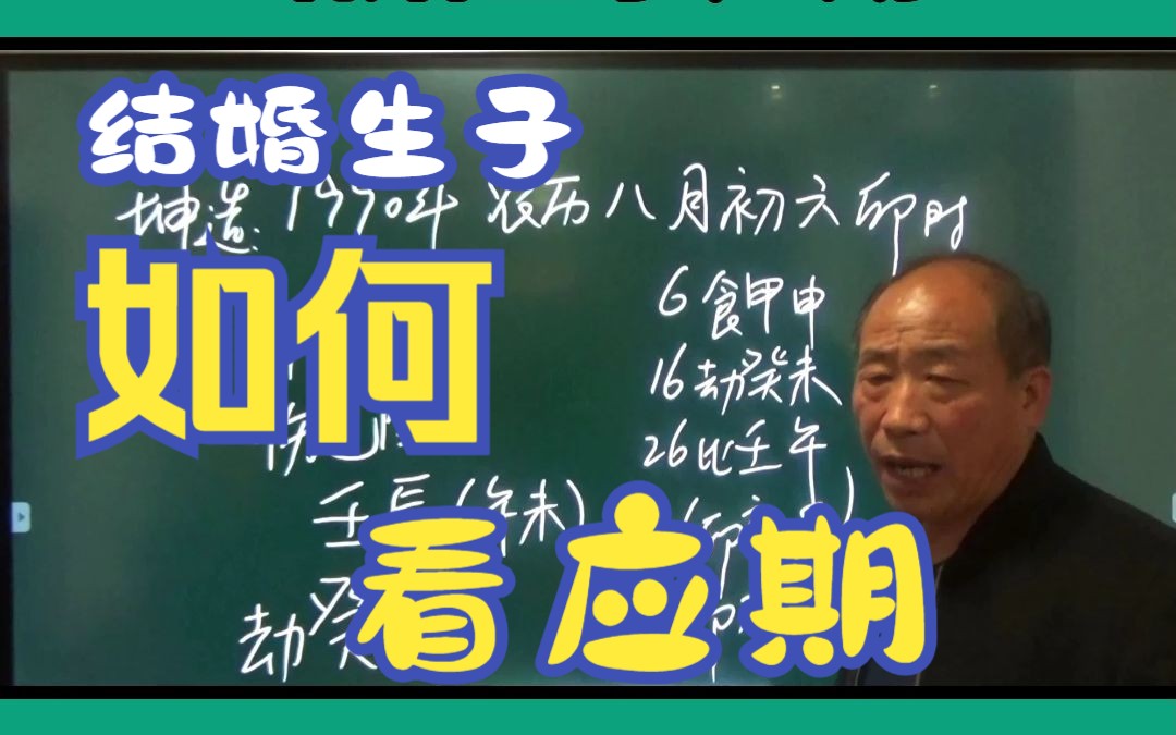 [图]张志华八字命理：结婚生子应期的判断，易学分析重思路讲解