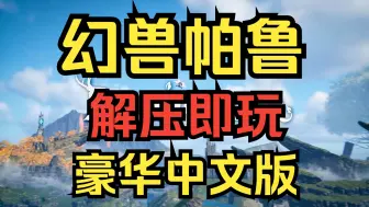 Descargar video: 【幻兽帕鲁】 豪华中文版 解压即玩 免费 全DLC