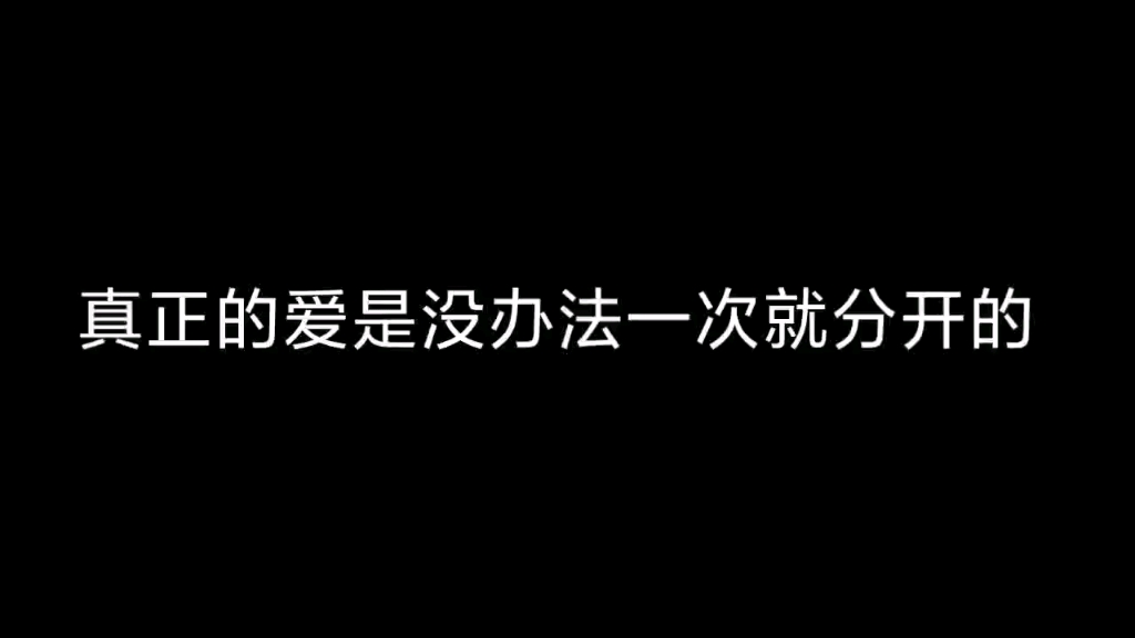 真正的爱是没办法靠一次分手就分开的哔哩哔哩bilibili