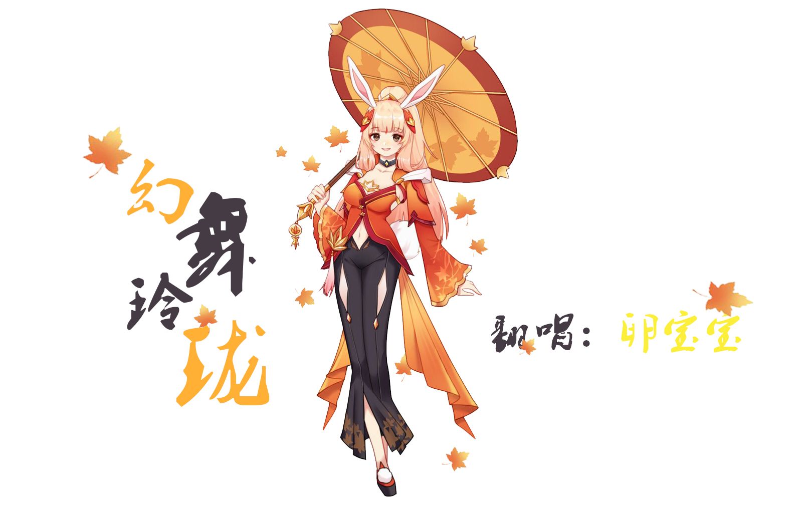 【王者荣耀】幻舞玲珑(公孙离大脚原创同人曲,听歌上王者系列)