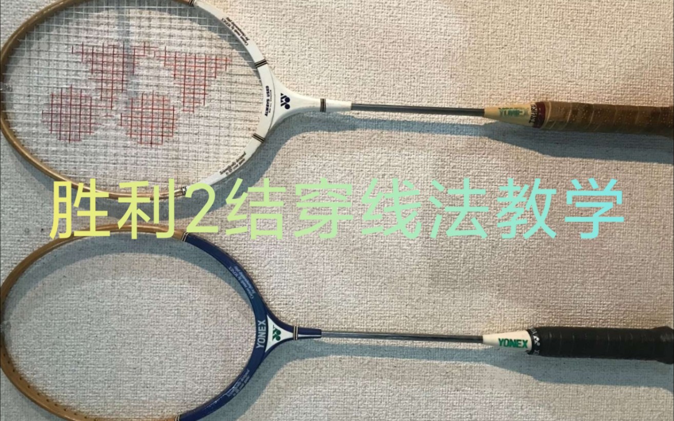 羽毛球拍胜利2节穿线法教学