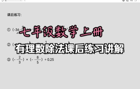 [图]七年级数学上册，有理数除法课后练习讲解，强化基础、巩固练习