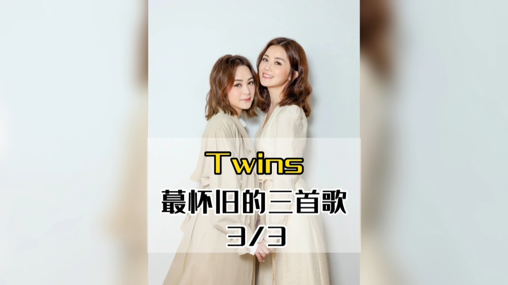 twins《莫斯科没有眼泪》哔哩哔哩bilibili