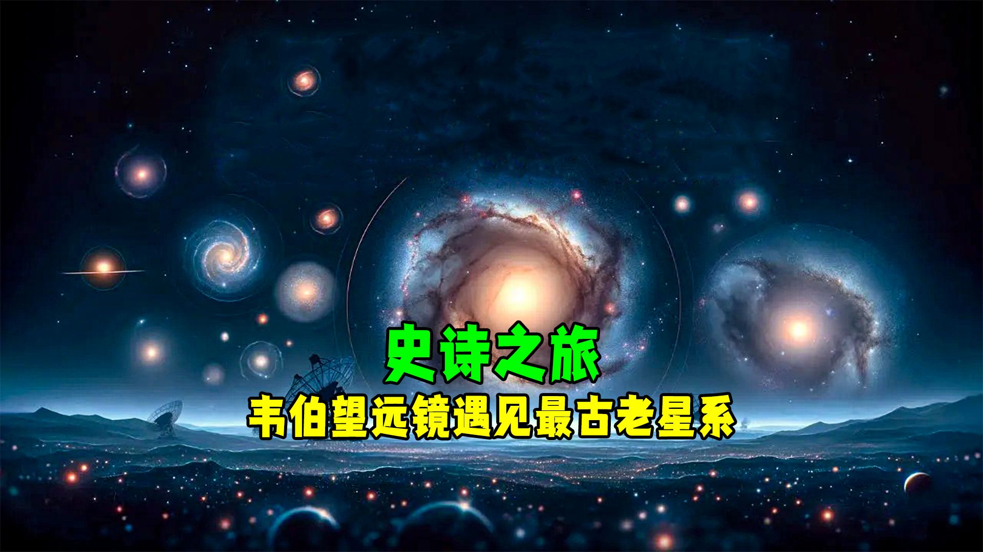 韦伯望远镜的史诗发现:揭开两个最古老星系的面纱哔哩哔哩bilibili