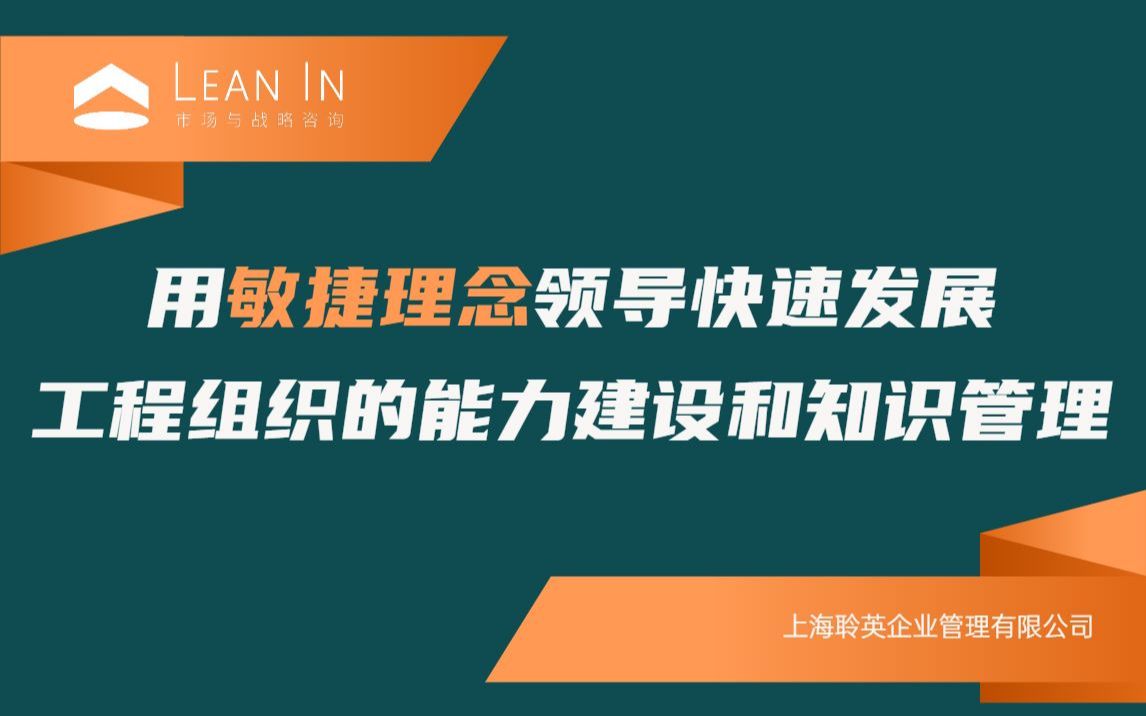 [图]业务驱动型PMO的OD探索——用敏捷理念领导快速发展工程组织的能力建设和知识管理