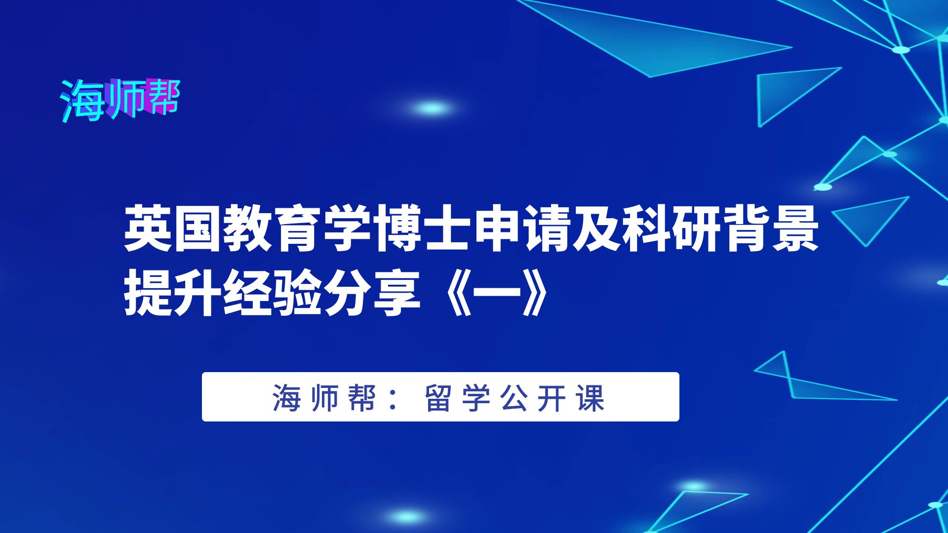 [图]海师帮：英国教育学博士申请及科研背景提升经验分享《一》