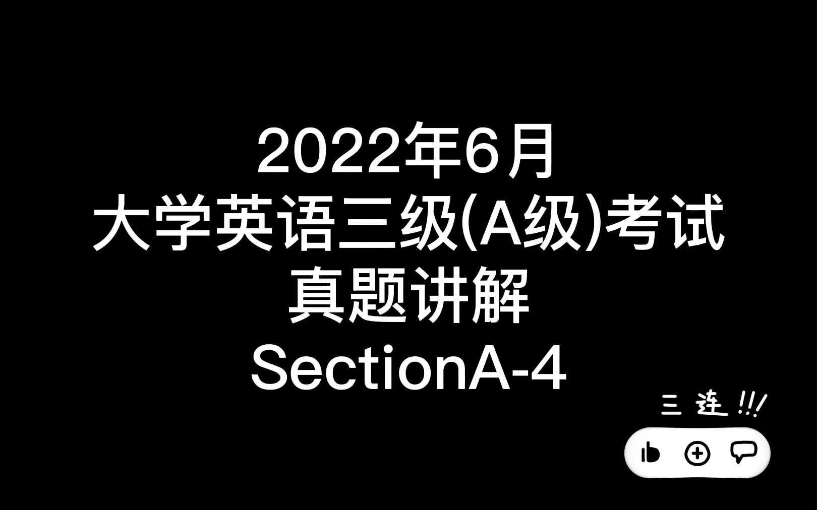 2022年6月大学英语三级(A级)考试真题讲解听力部分SectionA4哔哩哔哩bilibili