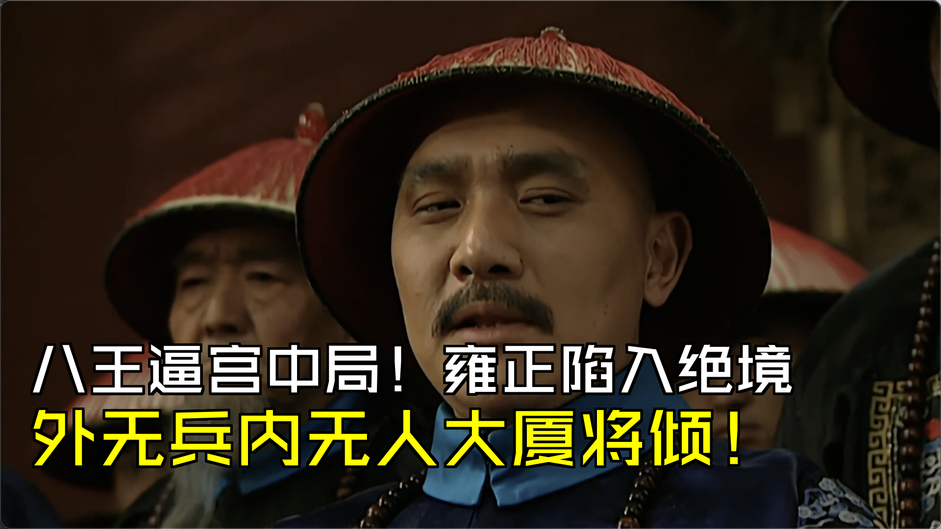 八王逼宫中局!雍正陷入绝境,外无兵内无人大厦将倾![第41集02][雍正王朝]哔哩哔哩bilibili