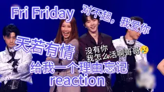 Download Video: 「退坑又回坑马嘉祺reaction」要被顶胯哥酱吊成翘嘴了……FriFriday居然是他的歌？！