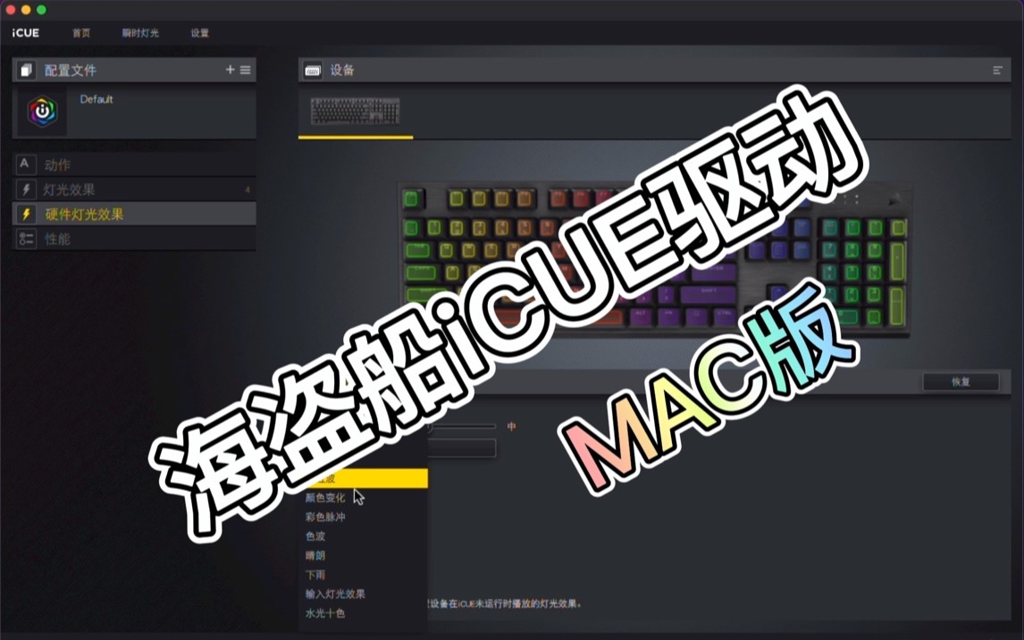 海盗船iCUE驱动 MAC版本体验哔哩哔哩bilibili