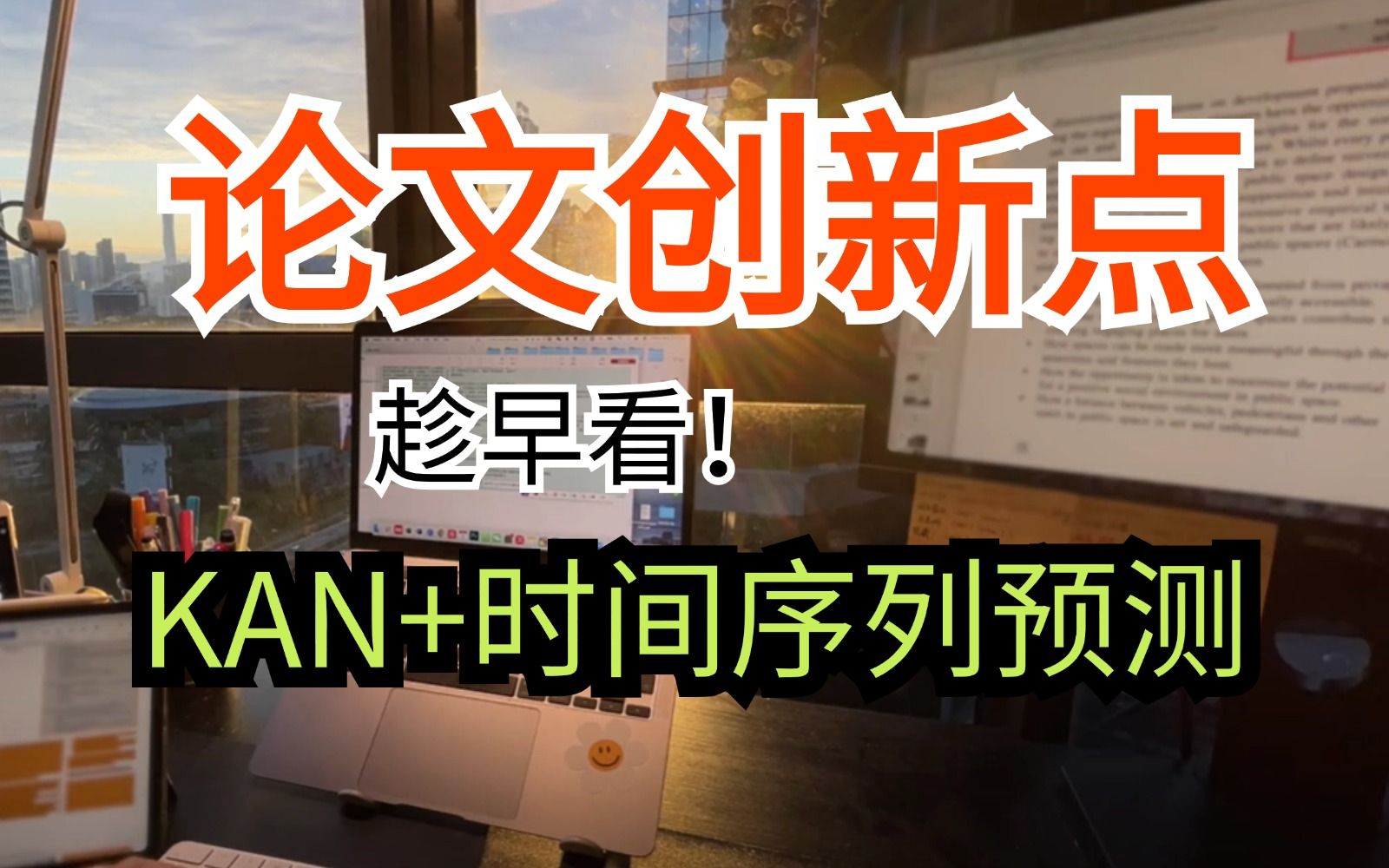 趁早看!KAN+时间序列预测,最新发论文创新点来了!哔哩哔哩bilibili