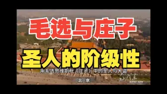 Download Video: 毛选：用毛选思维剖析《庄子》中的圣人与大盗？“圣人”到底有没有阶级性的区别呢？如何用阶级斗争的观点去分析“圣人不死”呢？