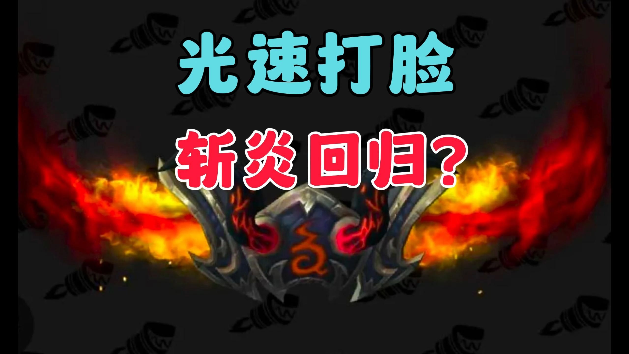 【魔兽世界】光速打脸,斩炎回归?网络游戏热门视频