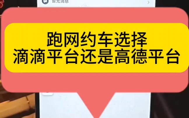 大家来聊一聊,跑网约车是滴滴赚的多还是高德赚的多? #网约车司机 #滴滴车主 #高德车主哔哩哔哩bilibili