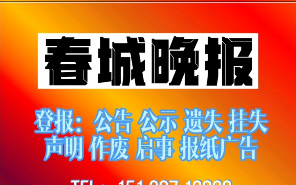 #春城晚报登报#春城晚报登报公告挂失遗失声明作废公示启示,春城晚报登报费用一般是多少?春城晚报登报电话是?春城晚报登报怎么办理?哔哩哔哩...