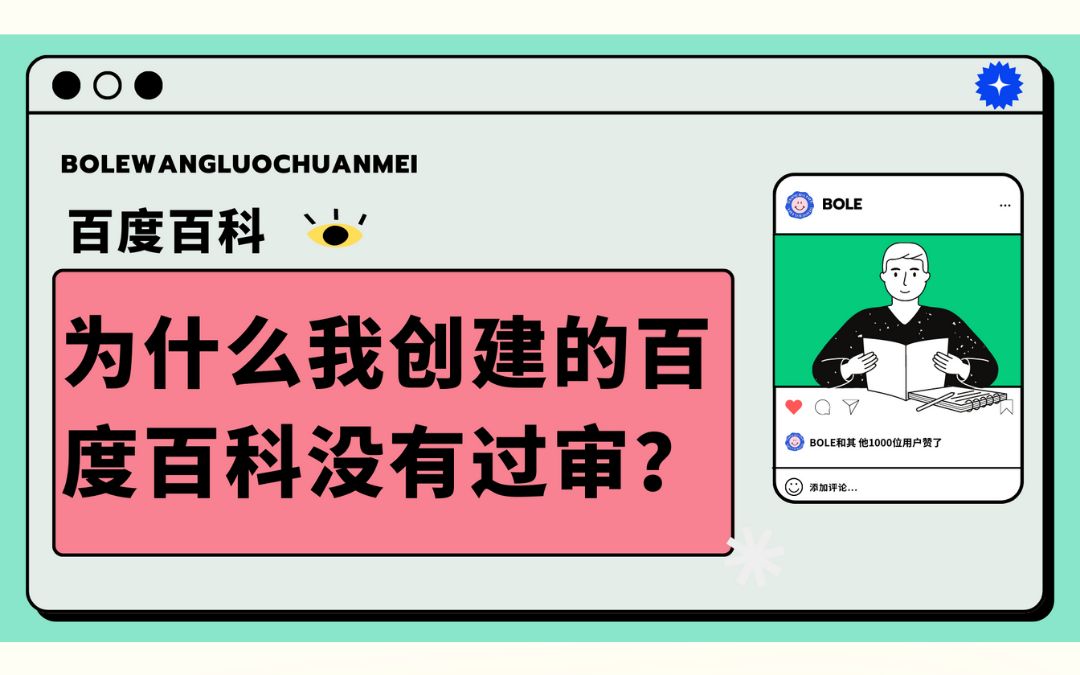 为什么我创建的百度百科没有过审?什么样的人可以创建百度百科?哔哩哔哩bilibili