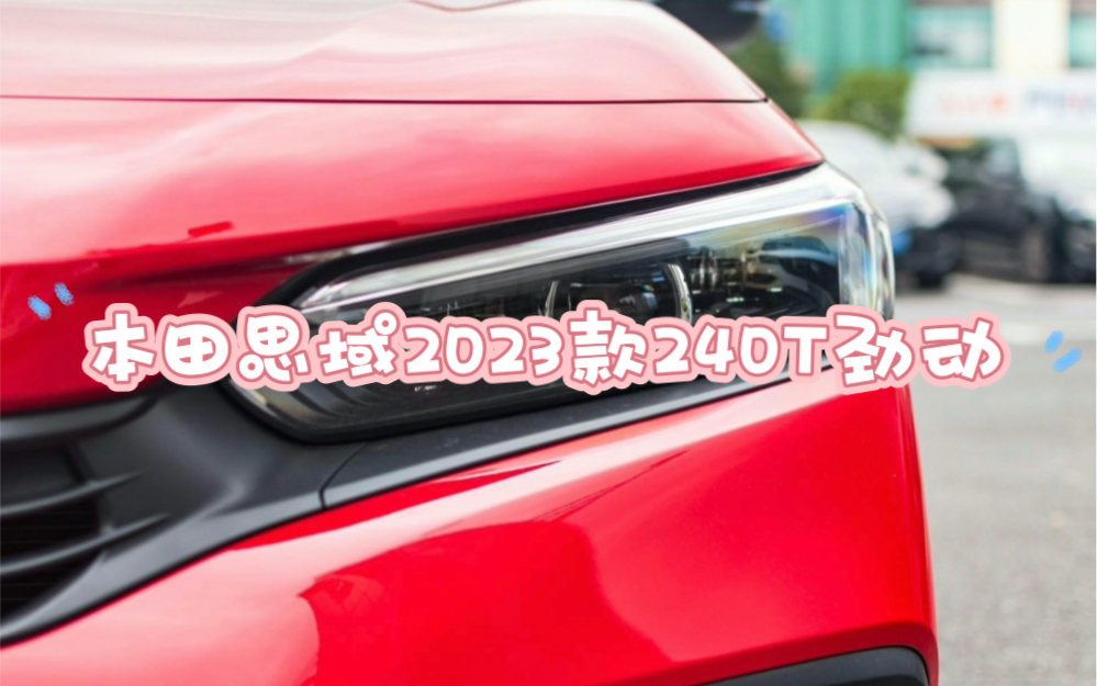 本田思域2023款240TURBO CVT.劲动.CV客特别版,需要买车的小伙伴可以看过来!哔哩哔哩bilibili