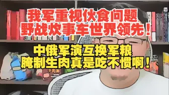 【团座直播精剪】7.27(1)中俄军演互换军粮，生肉真的是吃不惯啊！我军重视伙食问题，军用炊事车世界领先！TomCat团座 直播 录播 切片