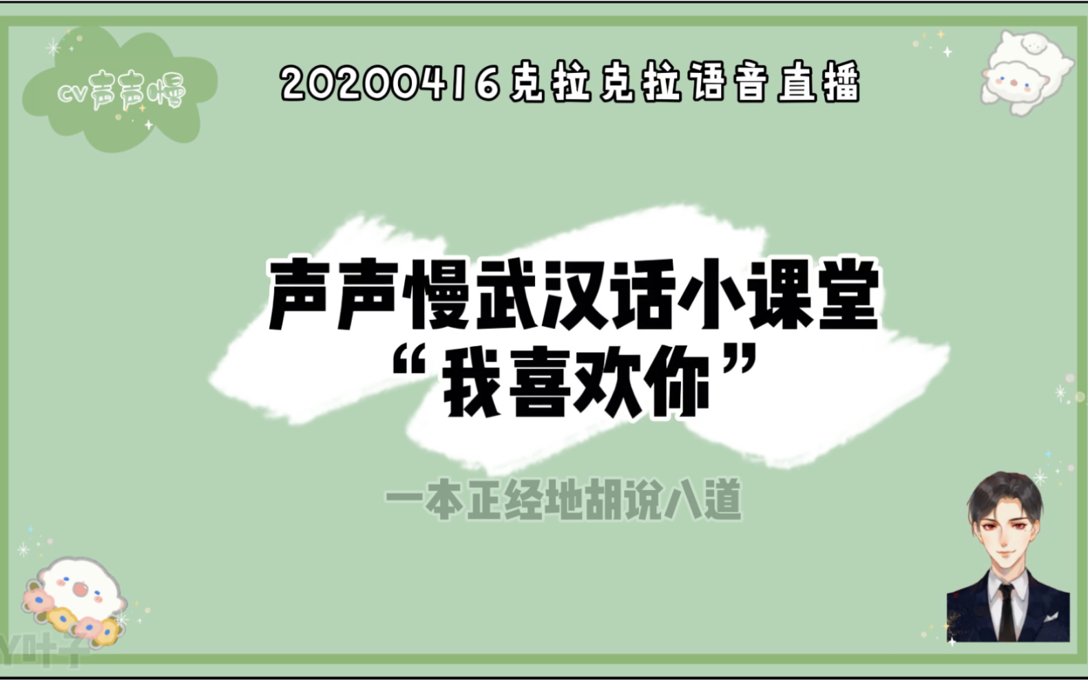 cv声声慢克拉克拉直播武汉话小课堂之我喜欢你