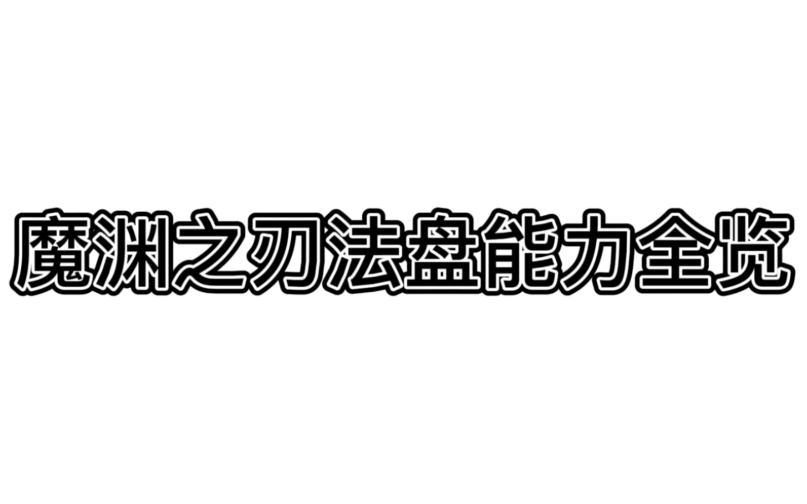 魔渊之刃法盘能力全览哔哩哔哩bilibili