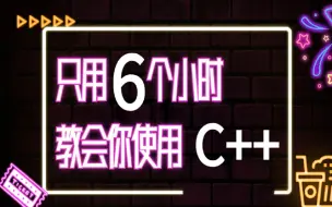 Download Video: 只需要6个小时教会你使用C++，快速学习教程，全网最简单，最精炼，宇宙最简单教程（速成版-18版）