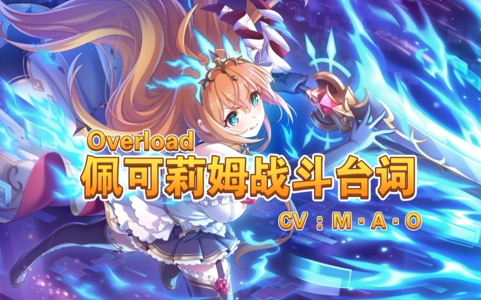 公主连结佩可莉姆超载战斗台词
