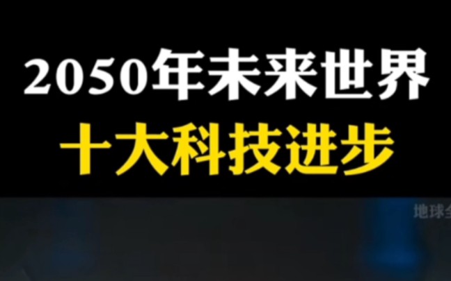 2050年未来世界十大科技(一)哔哩哔哩bilibili