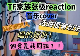 Download Video: 【张极reaction】【韩娱欧美圈路人】路人听TF三代张极音乐cover reaction 锐评不正经玻璃心勿入‼️❌业务能力大审判