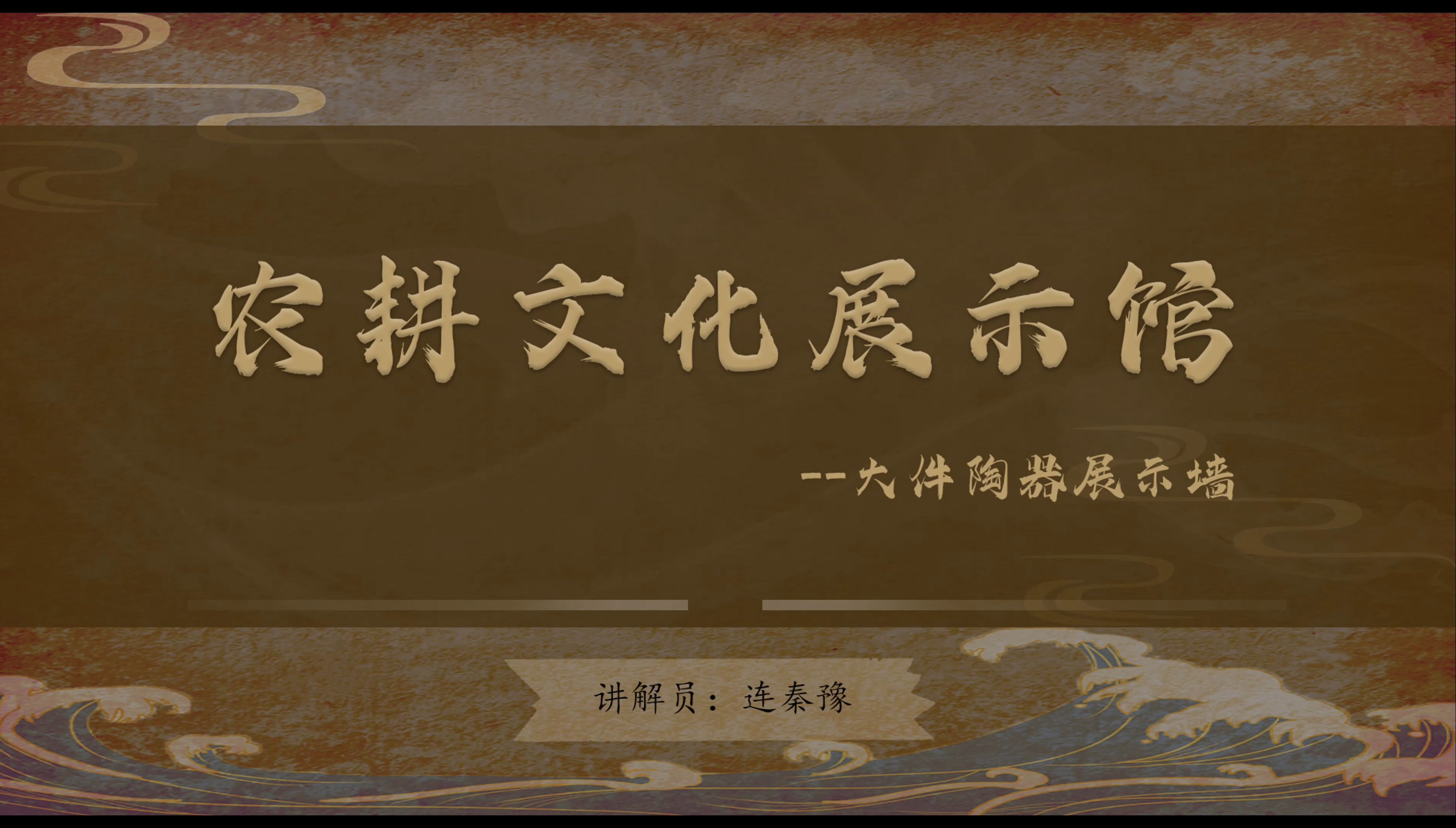 湖北省襄阳市南漳县肖堰镇曲阳坪村农耕文化展示馆——大件陶器展示墙