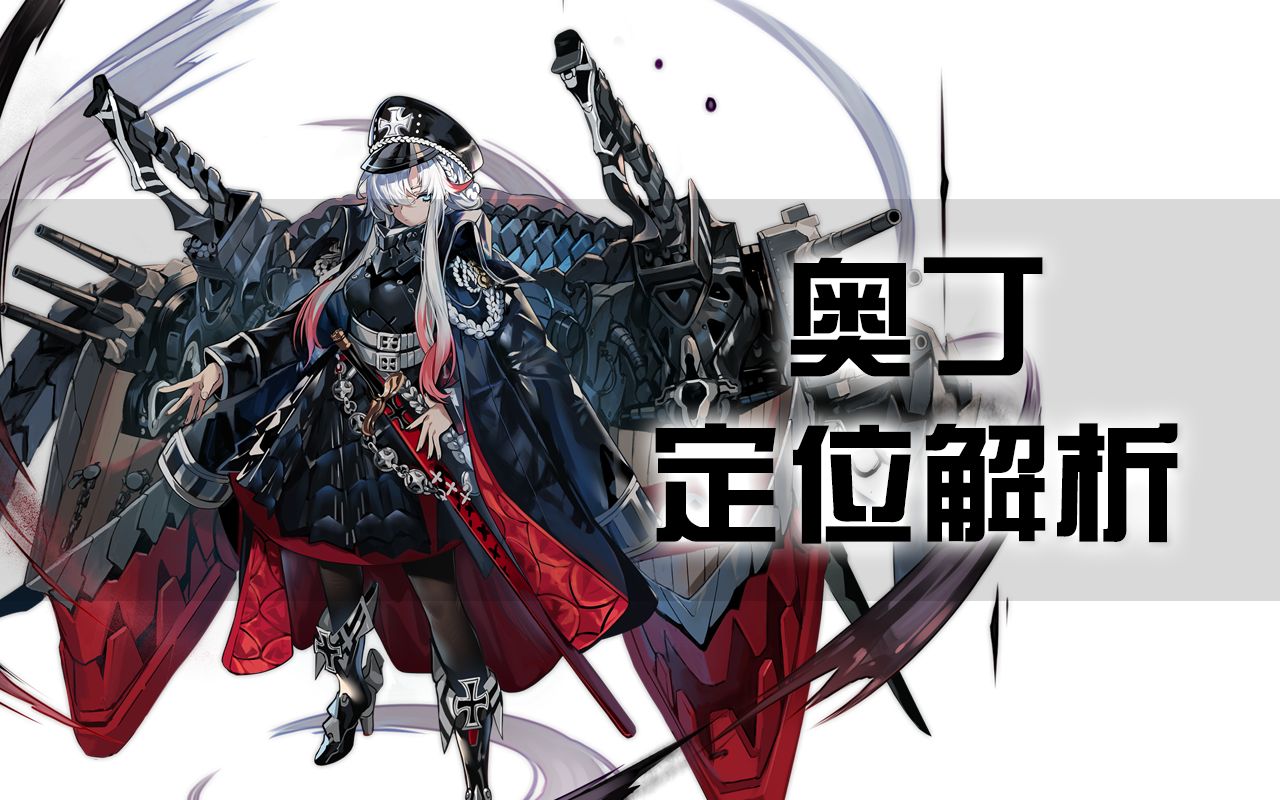碧蓝航线奥丁定位解析半云白给俩副炮的俾斯麦北宅结合体