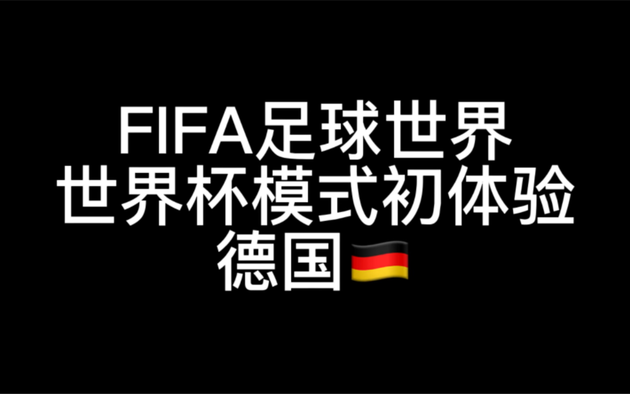 FIFA足球世界世界杯德国夺冠历程