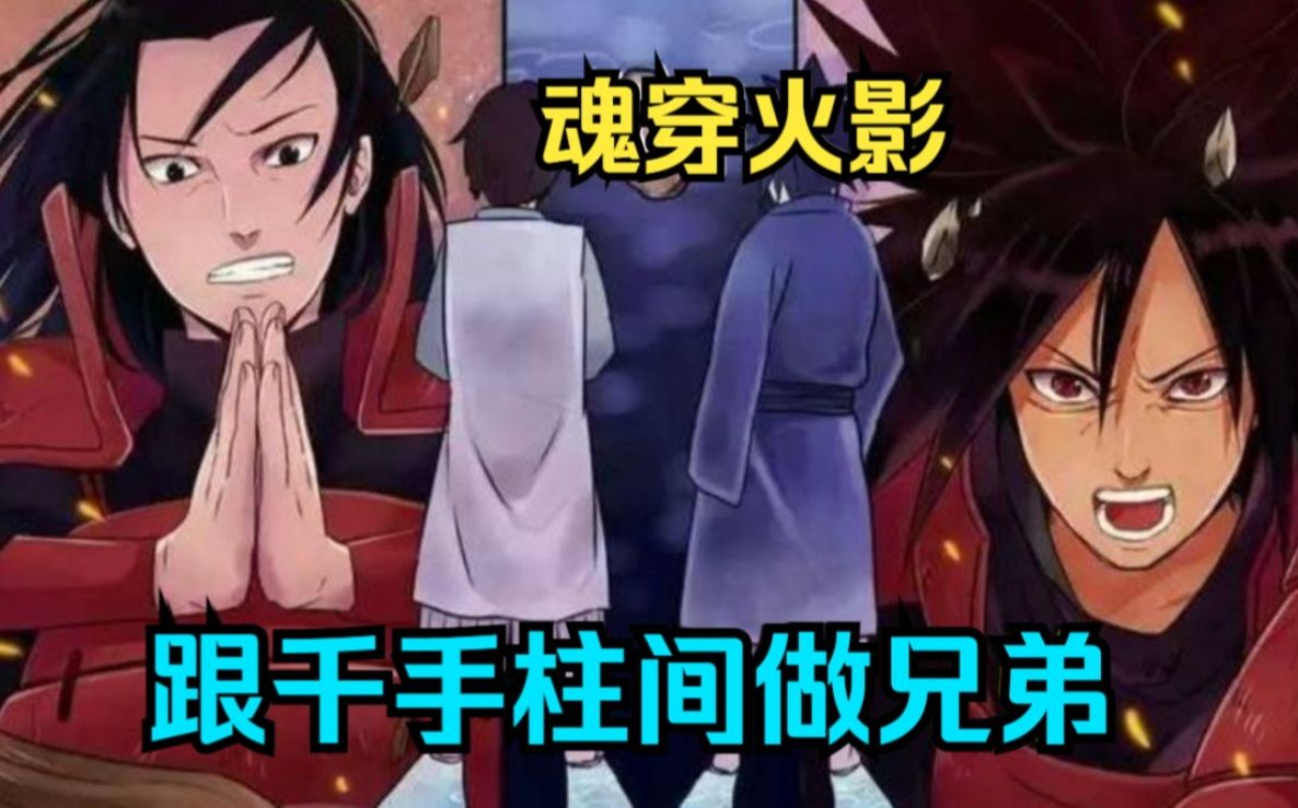 无系统文,你明明脑子里有几万种禁术,可你却满脸忧愁,魂穿火影跟千手