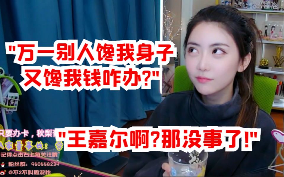 周姐坦言自己如果结婚必做婚前财产公证:万一馋我身子又馋我钱呢!哔哩哔哩bilibili