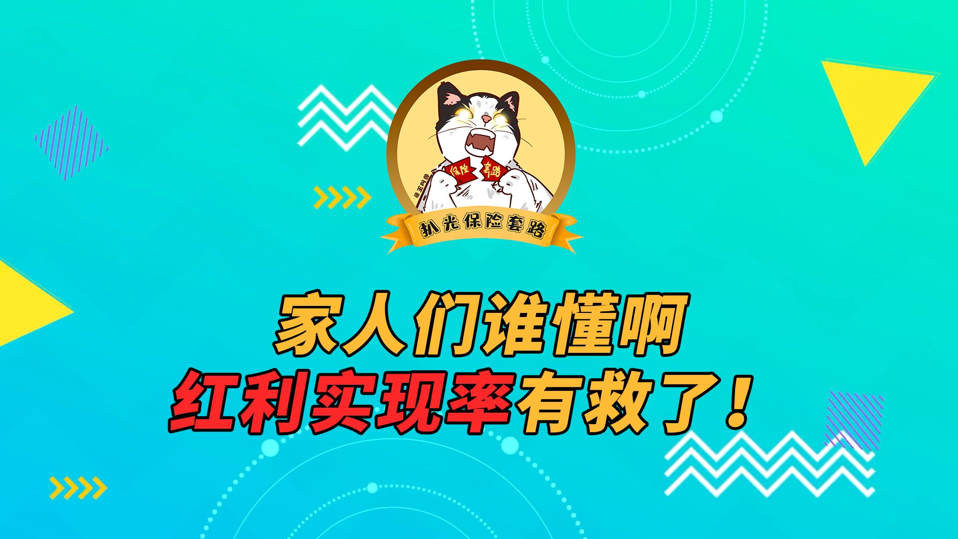 家人们谁懂啊,红利实现率有救了!哔哩哔哩bilibili