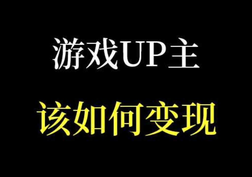 一个游戏UP主,是如何变现的?CODM新人向