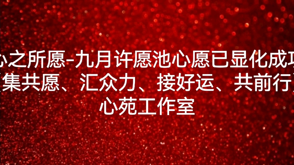 心之所愿9月许愿池心愿已显化成功(及共愿,汇众力,接好运,共前行)有缘人接显化成功哔哩哔哩bilibili