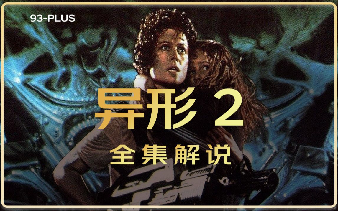 [图]1986年上映的《异形2》堪称视觉一流，纯粹的动作科幻恐怖之作