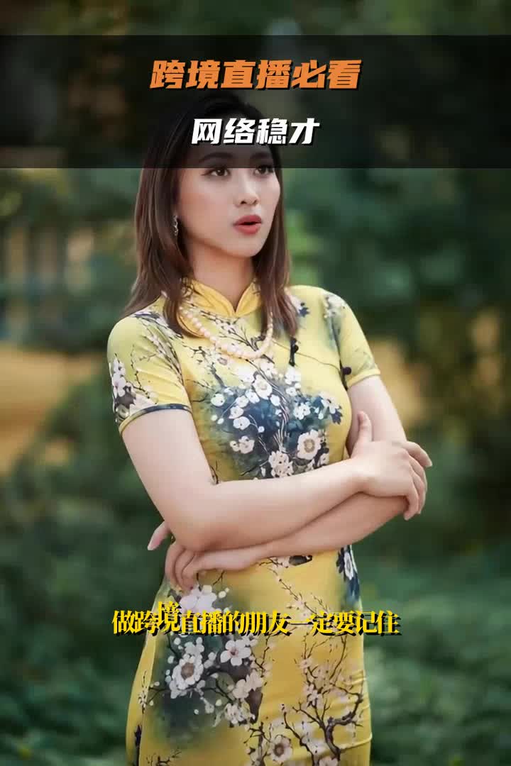 跨境直播必看 网络稳定