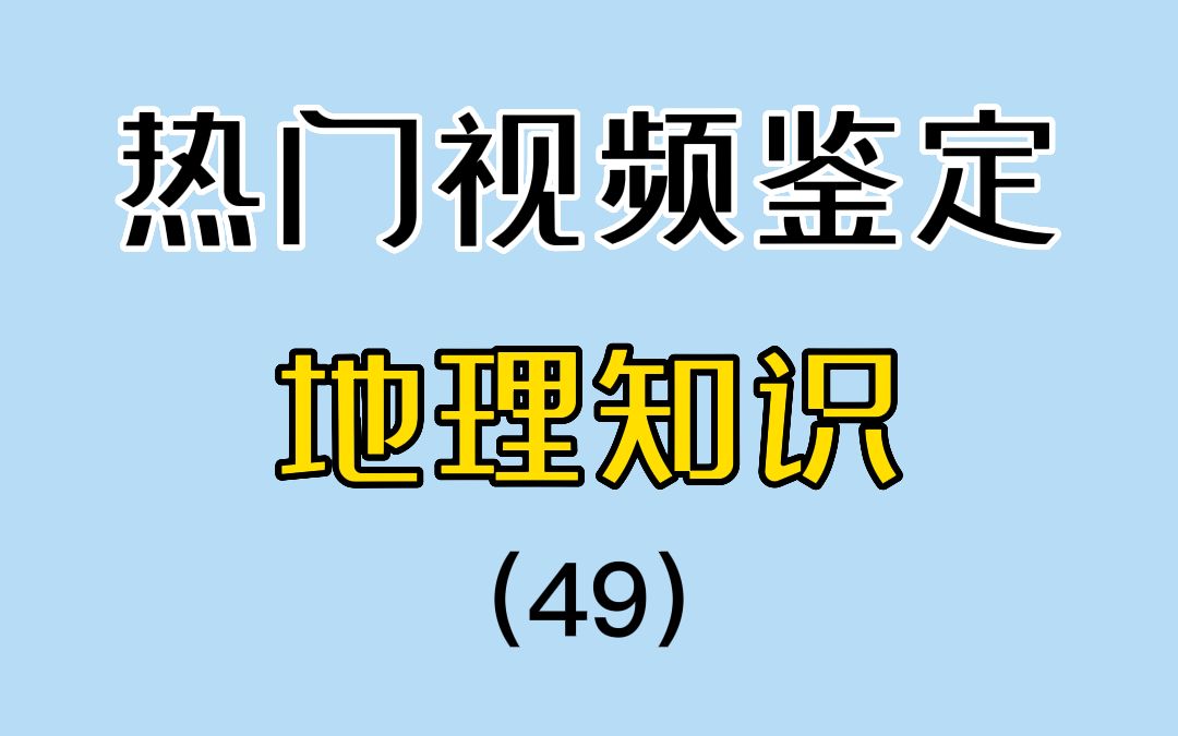 鄱阳湖变成大草原,中国最大的淡水湖怎么了?【热门地理视频鉴定49】哔哩哔哩bilibili