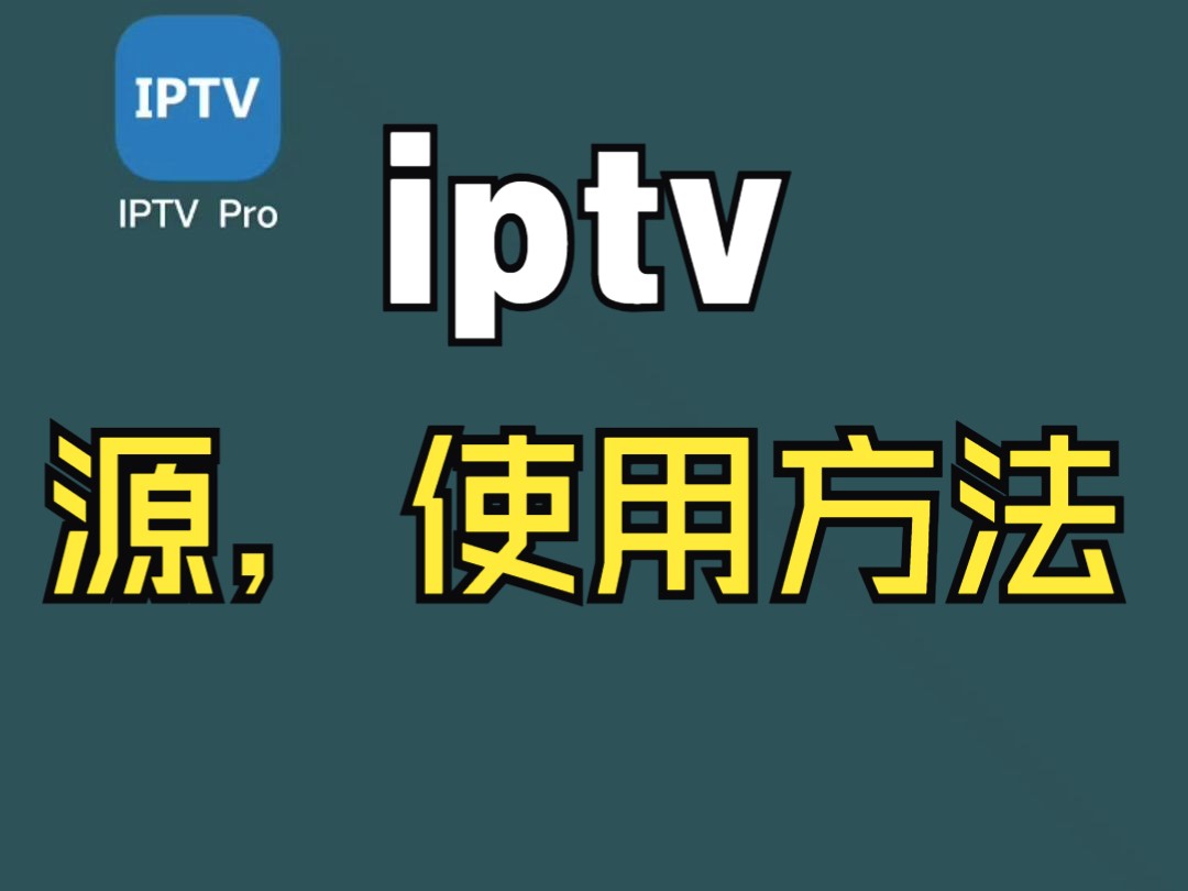 [图]iptv  源分享，以及直播源添加使用方法