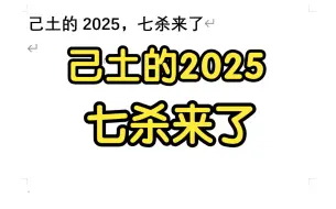 下载视频: 己土的2025，七杀来了