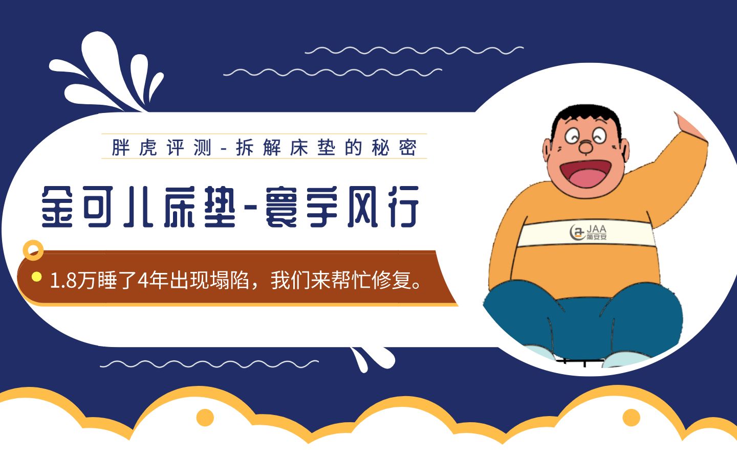 【胖虎评测】NO.30 金可儿床垫寰宇风行:1.8万睡了4年出现塌陷,我们来帮忙修复.哔哩哔哩bilibili