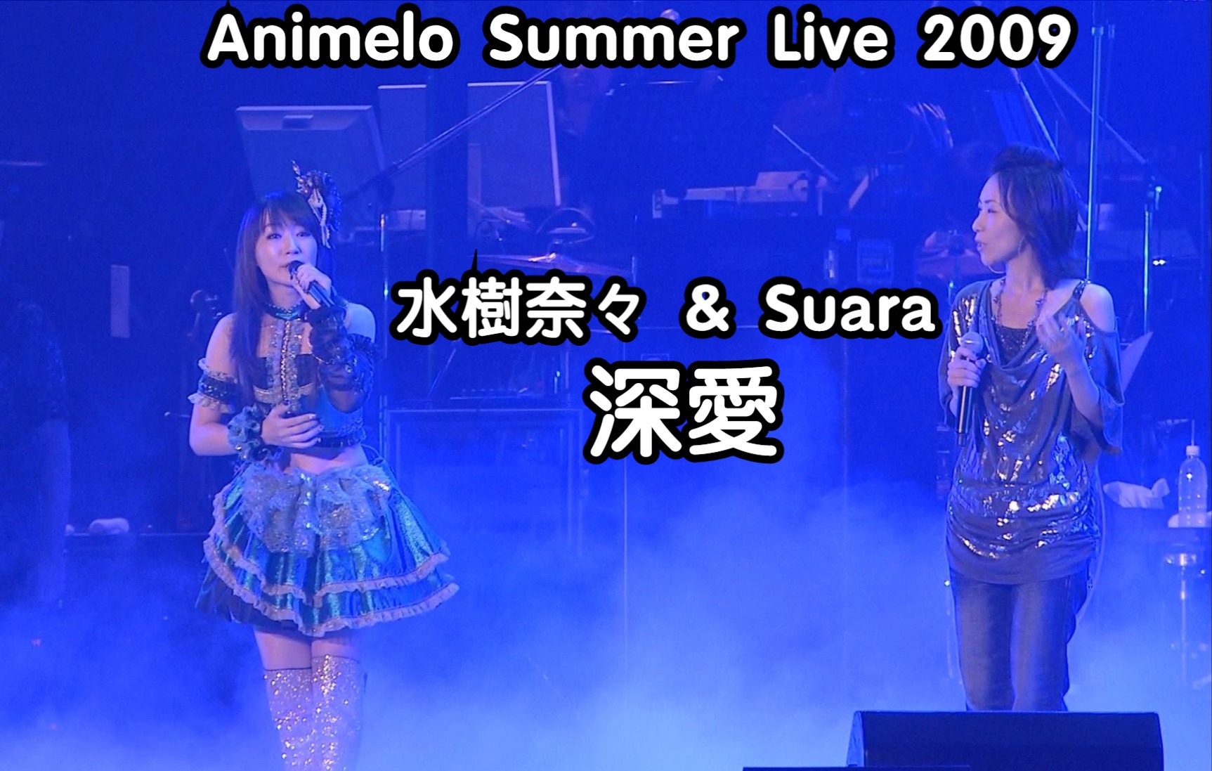 [图][BD原盘] 水樹奈々 & Suara - 深愛 "Animelo Summer Live 2009" (Blu-ray clip ver.)