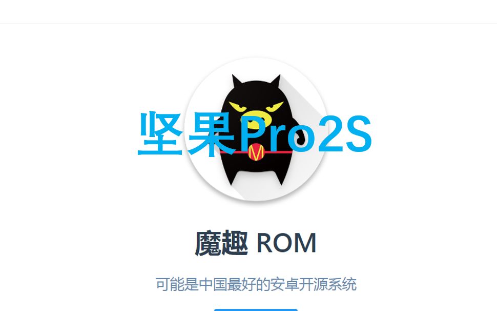 【锤子科技】坚果Pro2S刷了魔趣ROM之后,我流下了泪水...