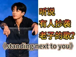 Download Video: 屡抄屡败，这次直接原曲照搬JungKook田柾国《standing next to you》？！井胧你可“真”厉害啊～